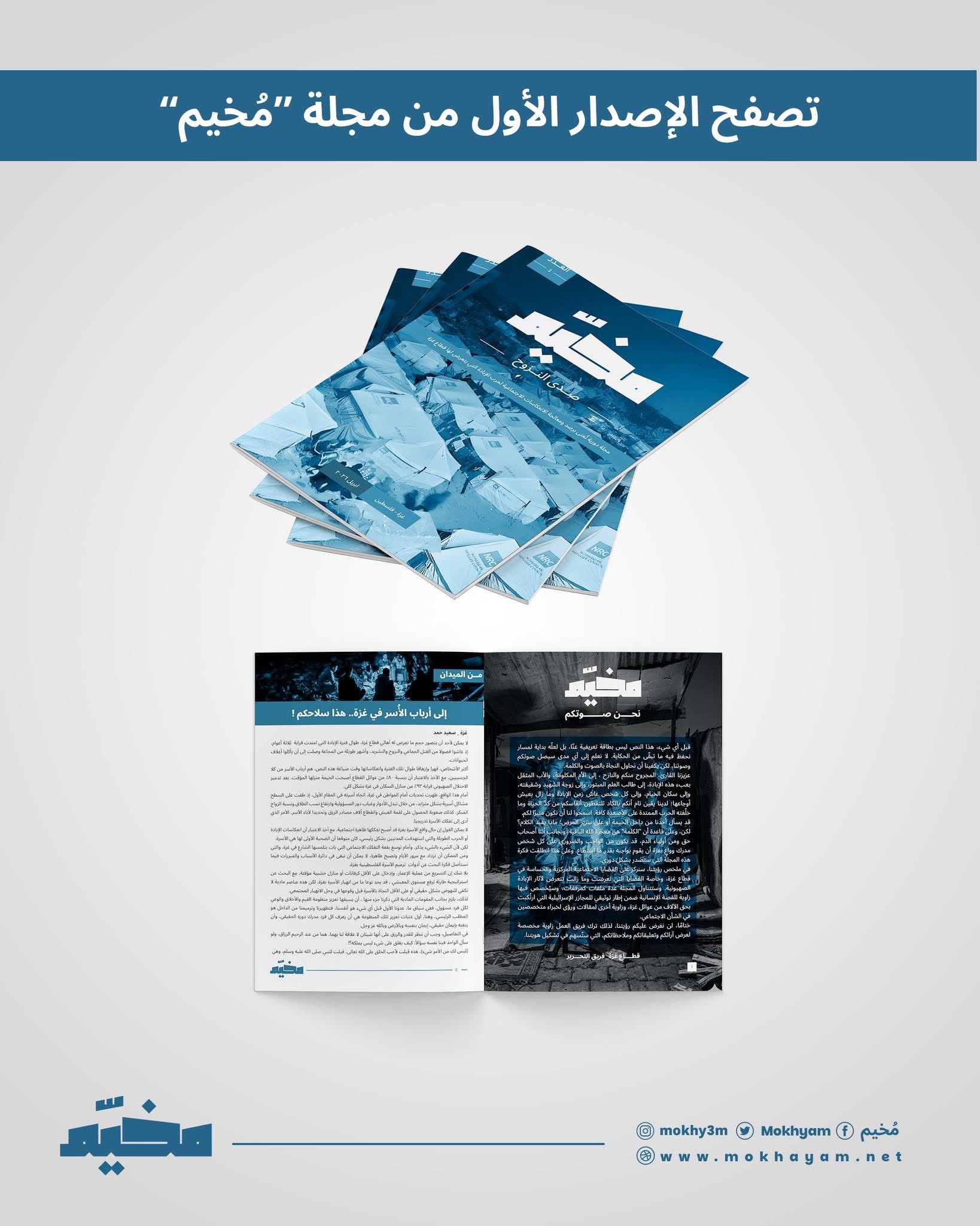 مُخيم -العدد الأول