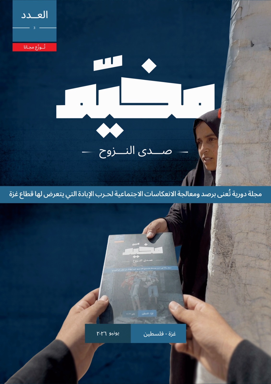 مجلة مخيم