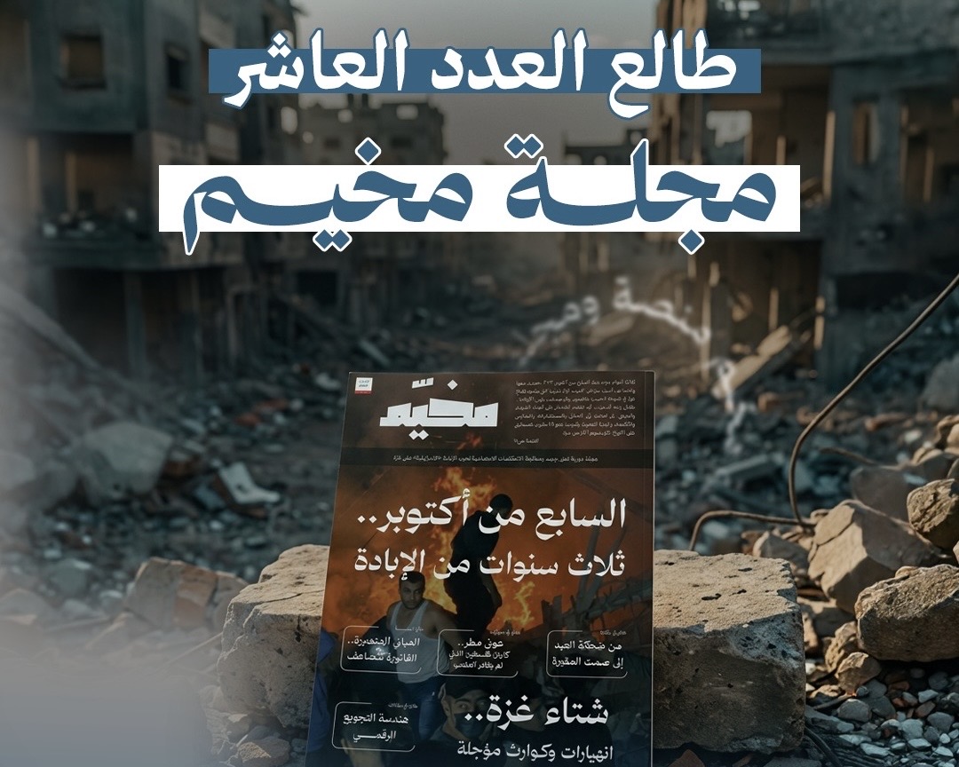 مجلة مخيم -العدد العاشر